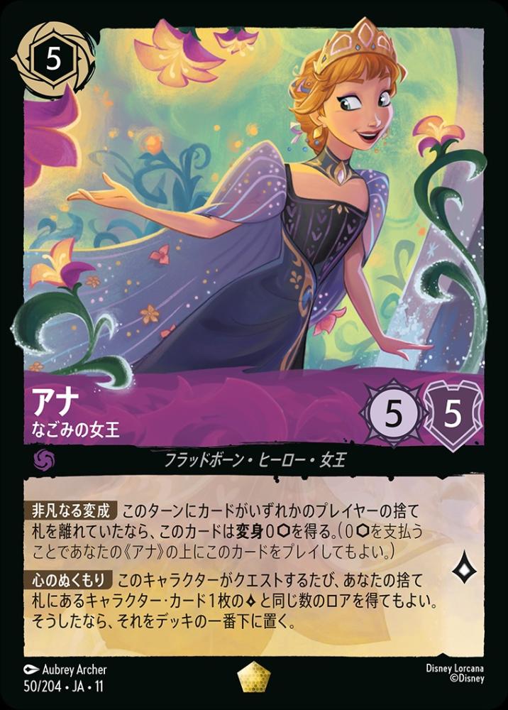 アナ なごみの女王(Foil) {DL-JA11-F050-LG-F}