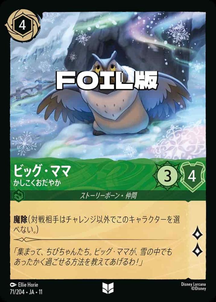 ビッグ・ママ   かしこくおだやか(Foil) {DL-JA11-F071-UC-F}