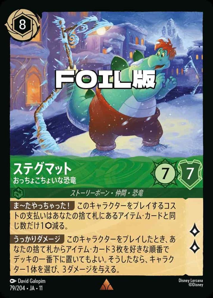 ステグマット   おっちょこちょいな恐竜(Foil) {DL-JA11-F079-R-F}