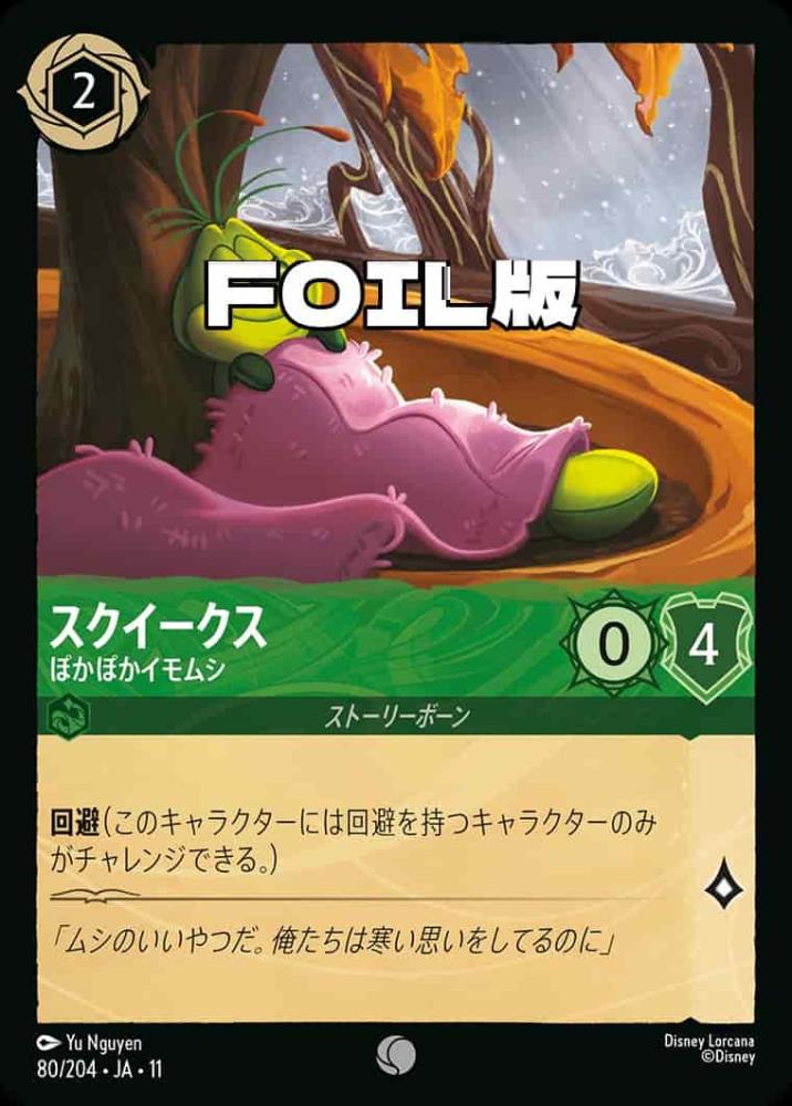 スクイークス   ぽかぽかイモムシ(Foil) {DL-JA11-F080-C-F}