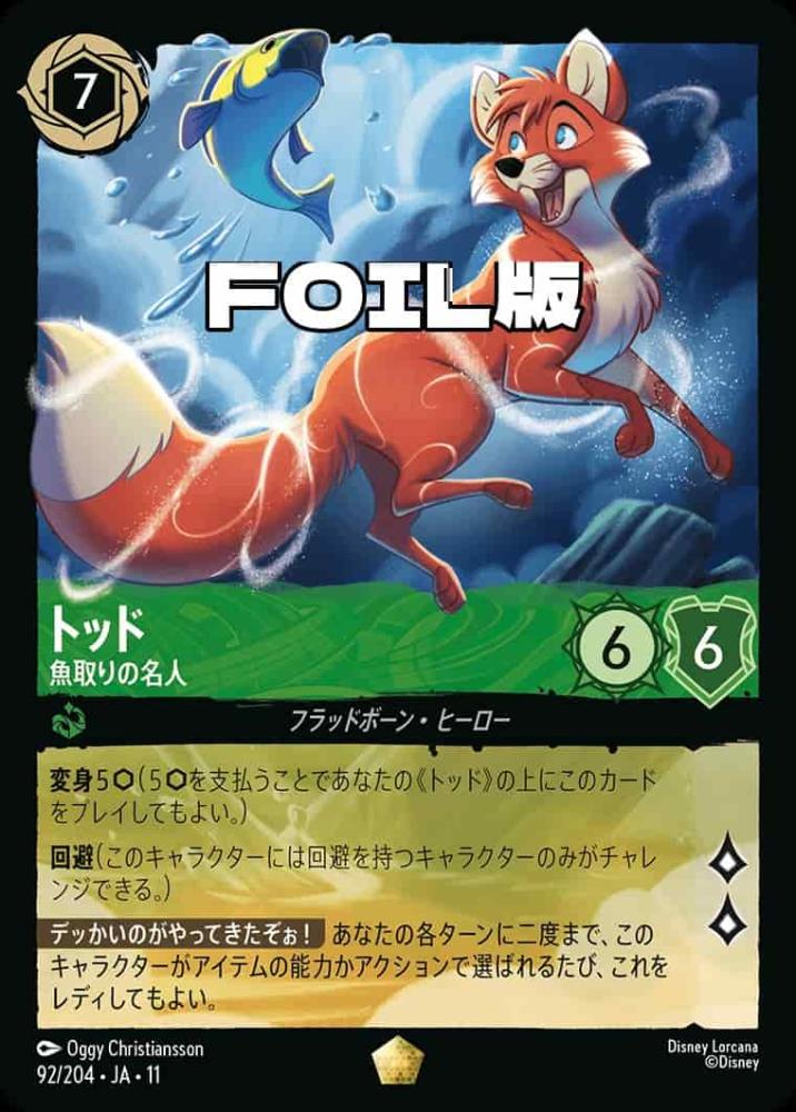 トッド   魚取りの名人(Foil) {DL-JA11-F092-LG-F}