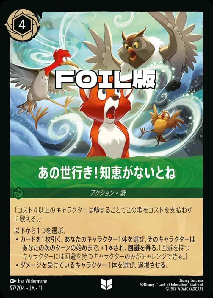 あの世行き！知恵がないとね(Foil) {DL-JA11-F097-UC-F}