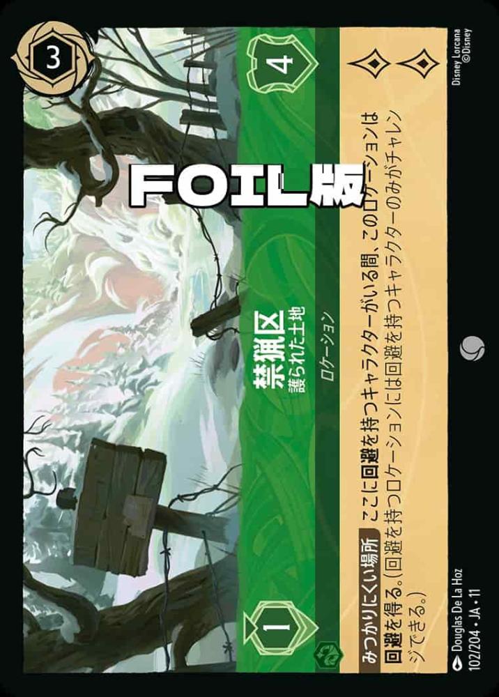 禁猟区   護られた土地(Foil) {DL-JA11-F102-C-F}
