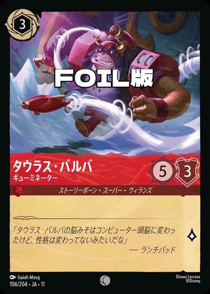 タウラス・バルバ   ギューミネーター(Foil) {DL-JA11-F106-C-F}