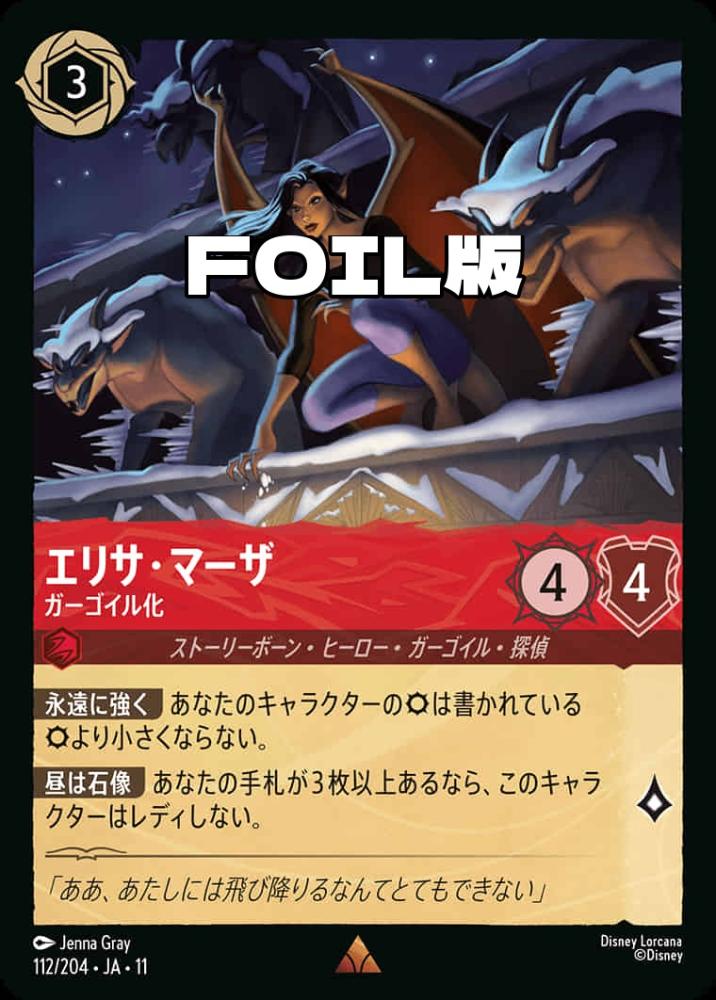 エリサ・マーザ ガーゴイル化(Foil) {DL-JA11-F112-R-F}