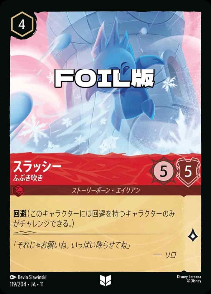 スラッシー   ふぶき吹き(Foil) {DL-JA11-F119-UC-F}