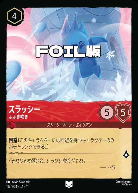 スラッシー   ふぶき吹き(Foil) {DL-JA11-F119-UC-F}