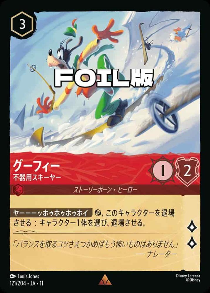 グーフィー   不器用スキーヤー(Foil) {DL-JA11-F121-R-F}