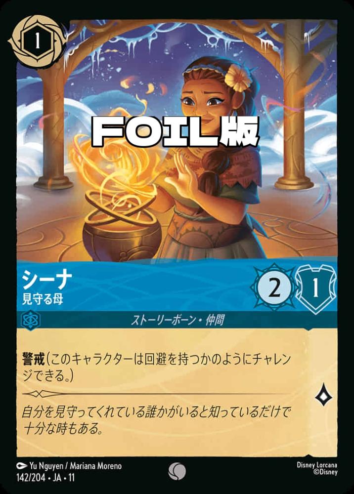 シーナ 見守る母(Foil) {DL-JA11-F142-C-F}