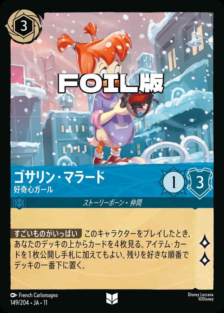 ゴサリン・マラード   好奇心ガール(Foil) {DL-JA11-F149-UC-F}