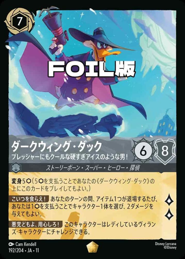 ダークウィング・ダック   プレッシャーにもクールな硬すぎアイスのような男！(Foil) {DL-JA11-F192-LG-F}