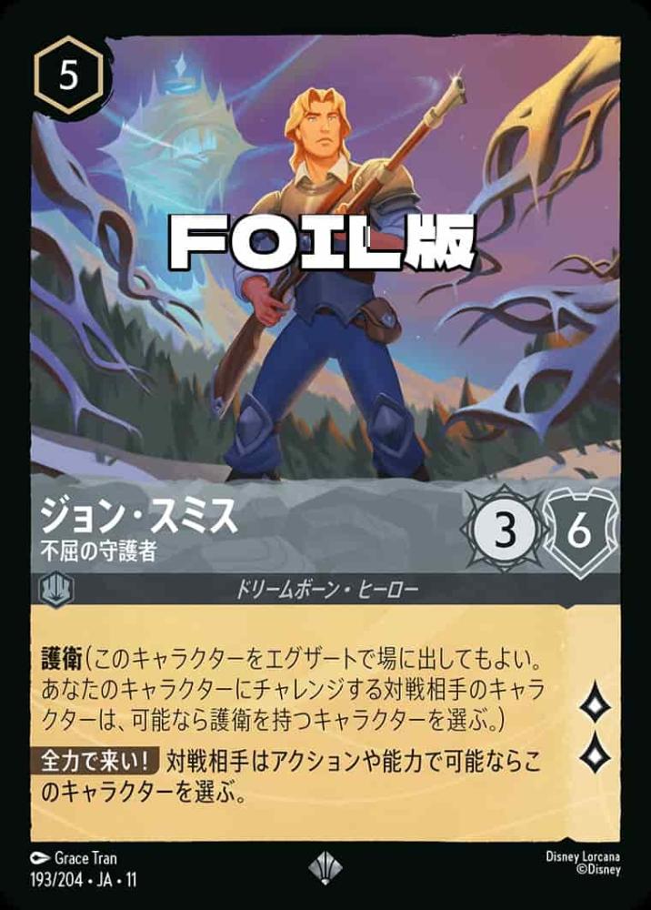 ジョン・スミス   不屈の守護者(Foil) {DL-JA11-F193-SR-F}