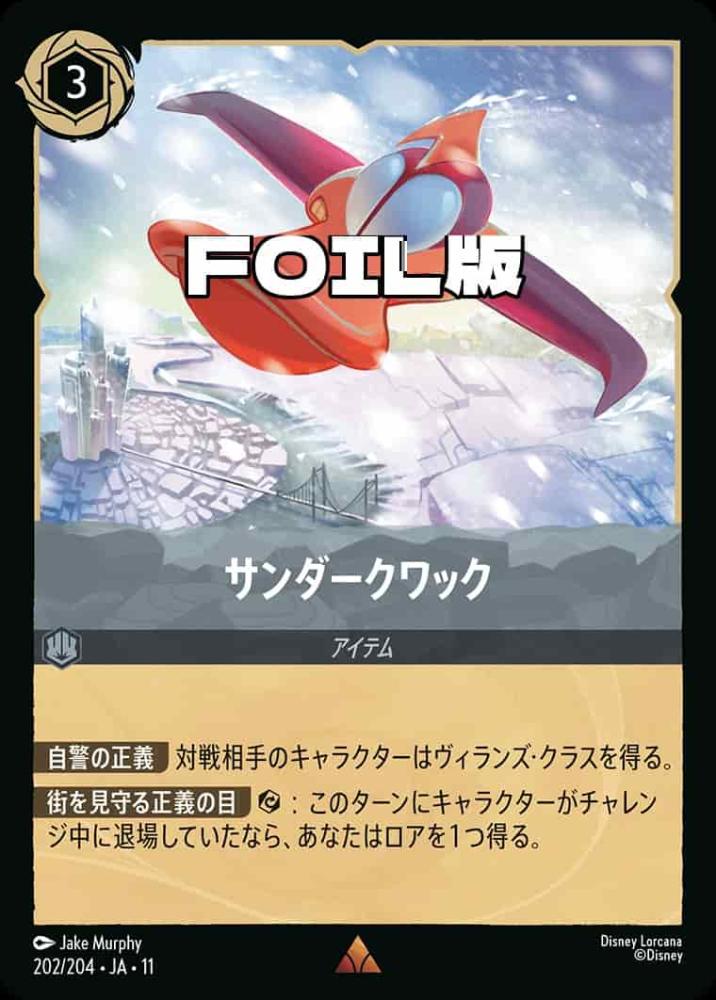 サンダークワック(Foil) {DL-JA11-F202-R-F}