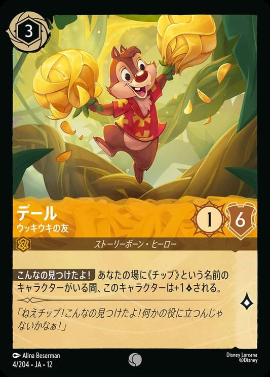 デール ウッキウキの友 {DL-JA12-004-C}
