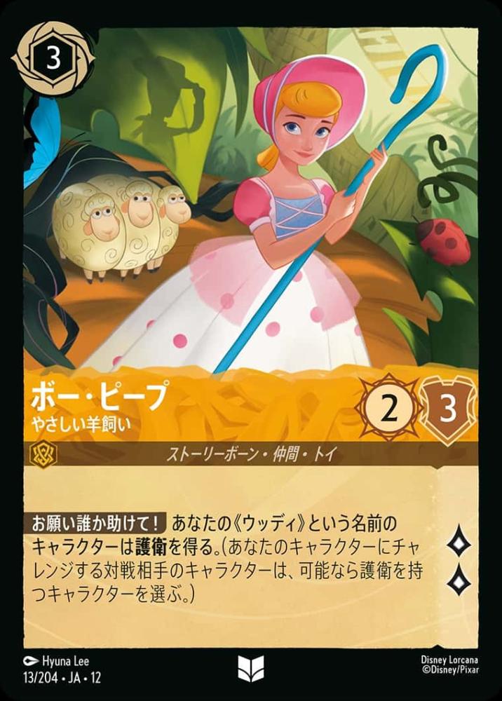 ボー・ピープ やさしい羊飼い {DL-JA12-013-UC}