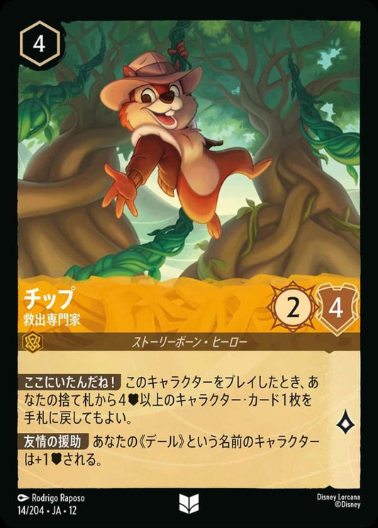 チップ 救出専門家 {DL-JA12-014-UC}