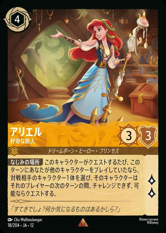 アリエル 好奇な旅人 {DL-JA12-018-R}