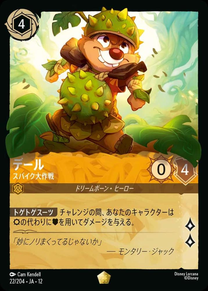 デール スパイク大作戦 {DL-JA12-022-LG}