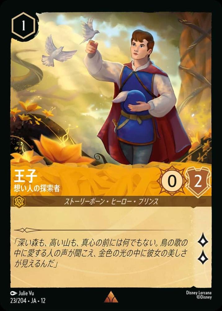 王子 想い人の探索者 {DL-JA12-023-R}