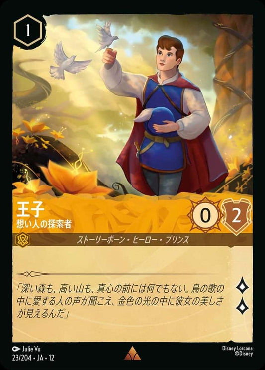 王子 想い人の探索者 {DL-JA12-023-R}