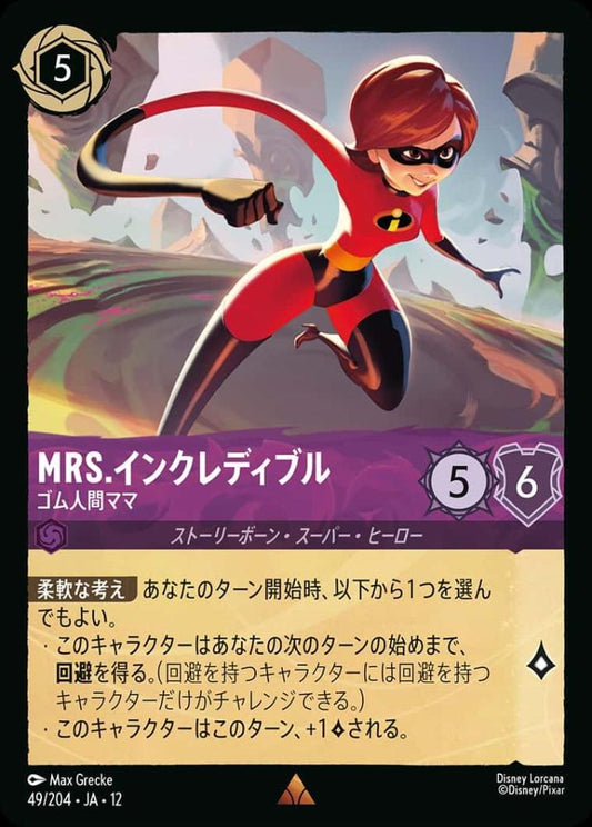 Mrs.インクレディブル ゴム人間ママ {DL-JA12-049-R}
