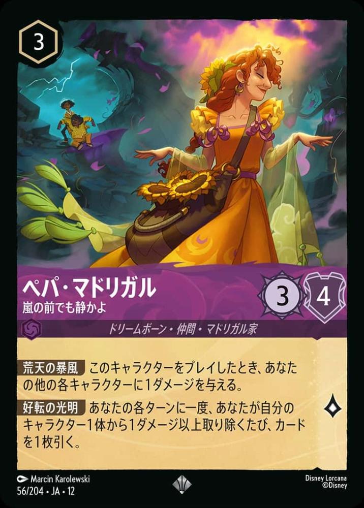 ペパ・マドリガル 嵐の前でも静かよ {DL-JA12-056-SR}