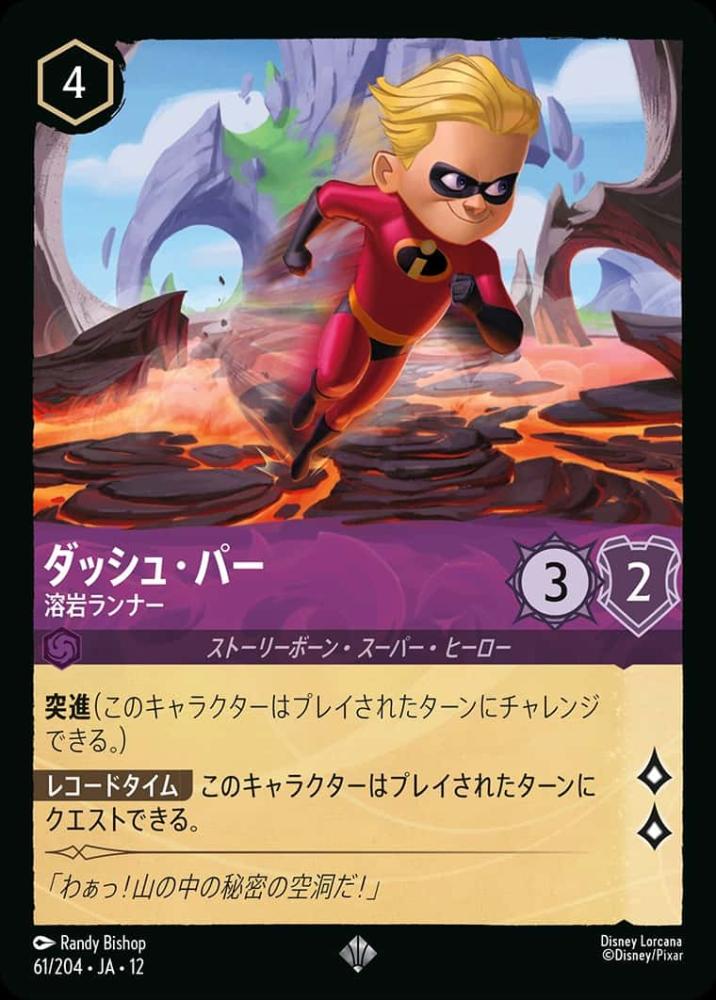 ダッシュ・パー 溶岩ランナー {DL-JA12-061-SR}