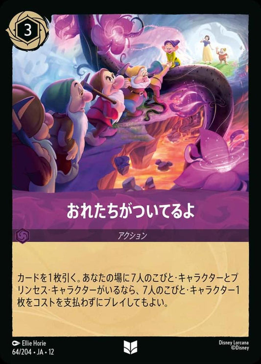 おれたちがついてるよ {DL-JA12-064-UC}