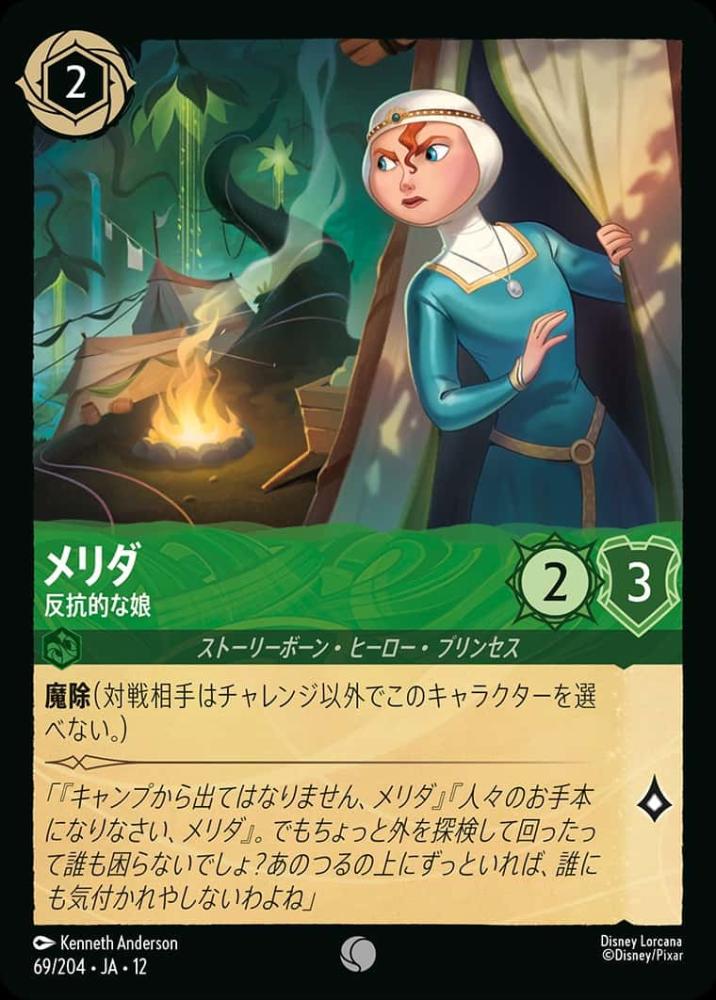 メリダ 反抗的な娘 {DL-JA12-069-C}