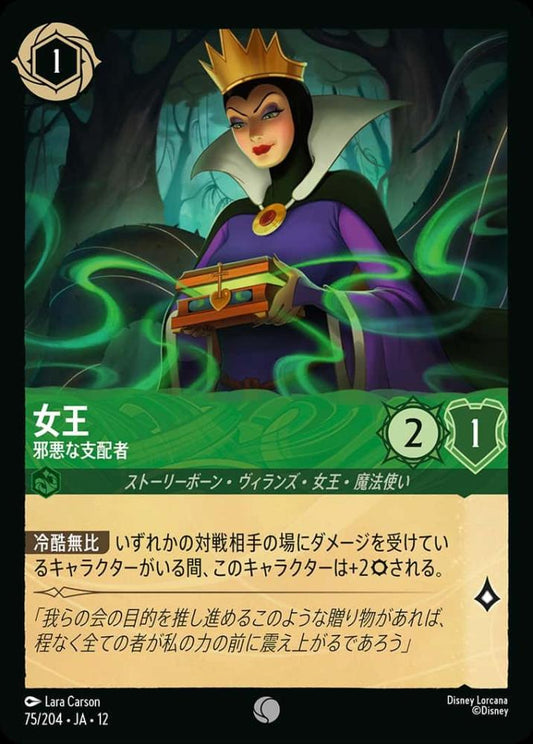 女王 邪悪な支配者 {DL-JA12-075-C}