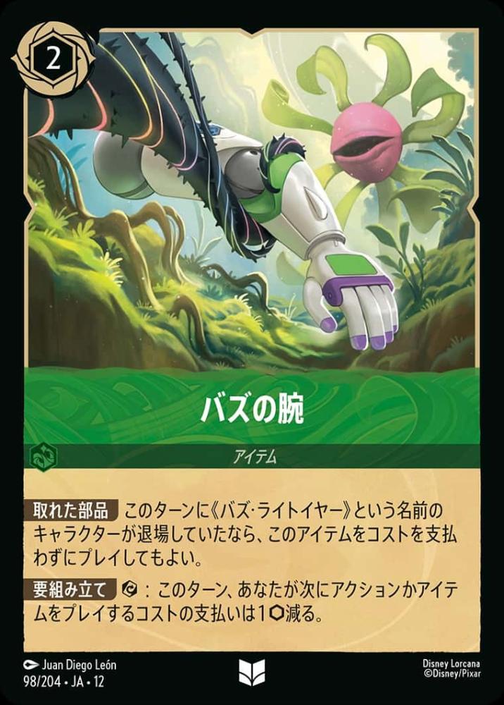 バズの腕 {DL-JA12-098-UC}