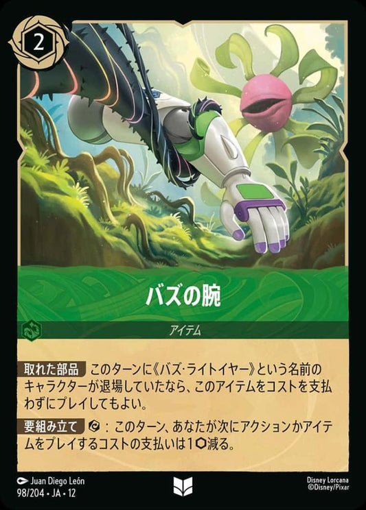 バズの腕 {DL-JA12-098-UC}