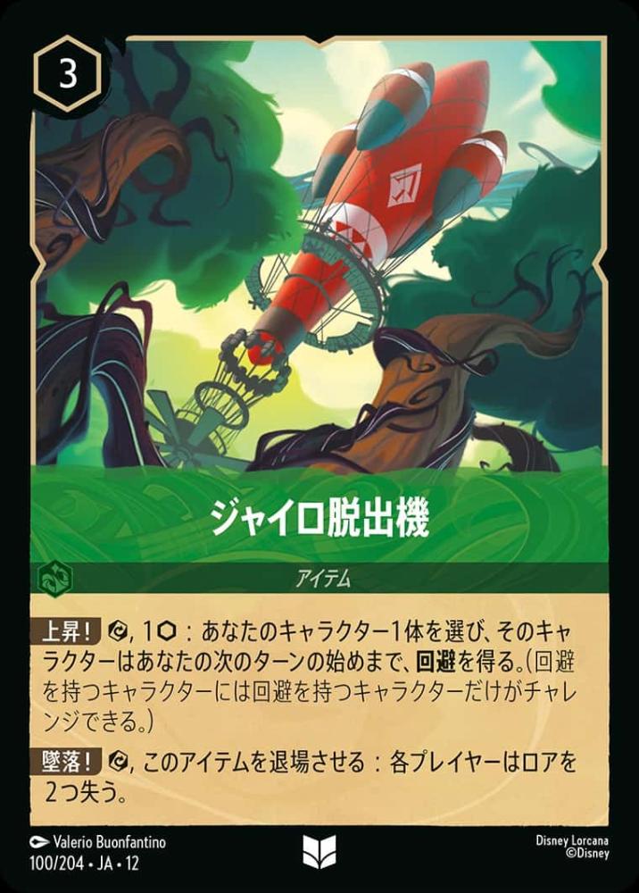 ジャイロ脱出機 {DL-JA12-100-UC}