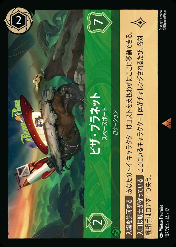 ピザ・プラネット スペースポート {DL-JA12-102-R}