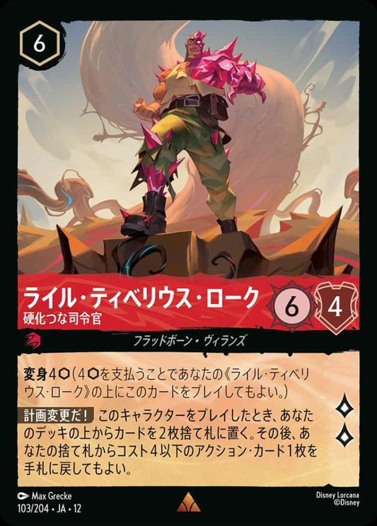 ライル・ティベリウス・ローク 硬化つな司令官 {DL-JA12-103-R}