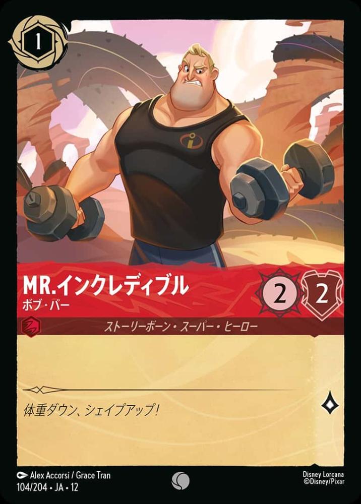 Mr.インクレディブル {DL-JA12-104-C}