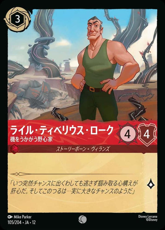 ライル・ティベリウス・ローク {DL-JA12-105-C}