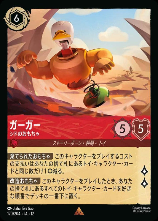 ガーガー シドのおもちゃ {DL-JA12-120-R}