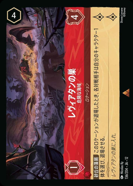 レヴィアタンの巣 危険な海域 {DL-JA12-136-R}