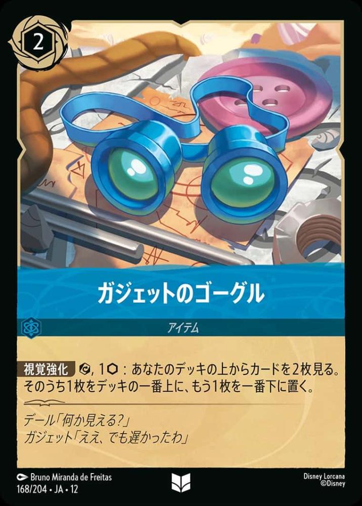 ガジェットのゴーグル {DL-JA12-168-UC}