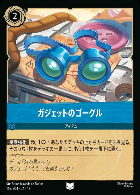 ガジェットのゴーグル {DL-JA12-168-UC}