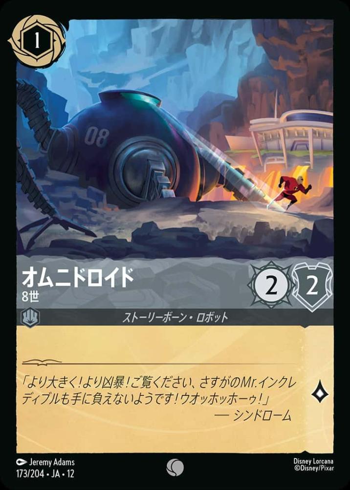 オムニドロイド 8世 {DL-JA12-173-C}