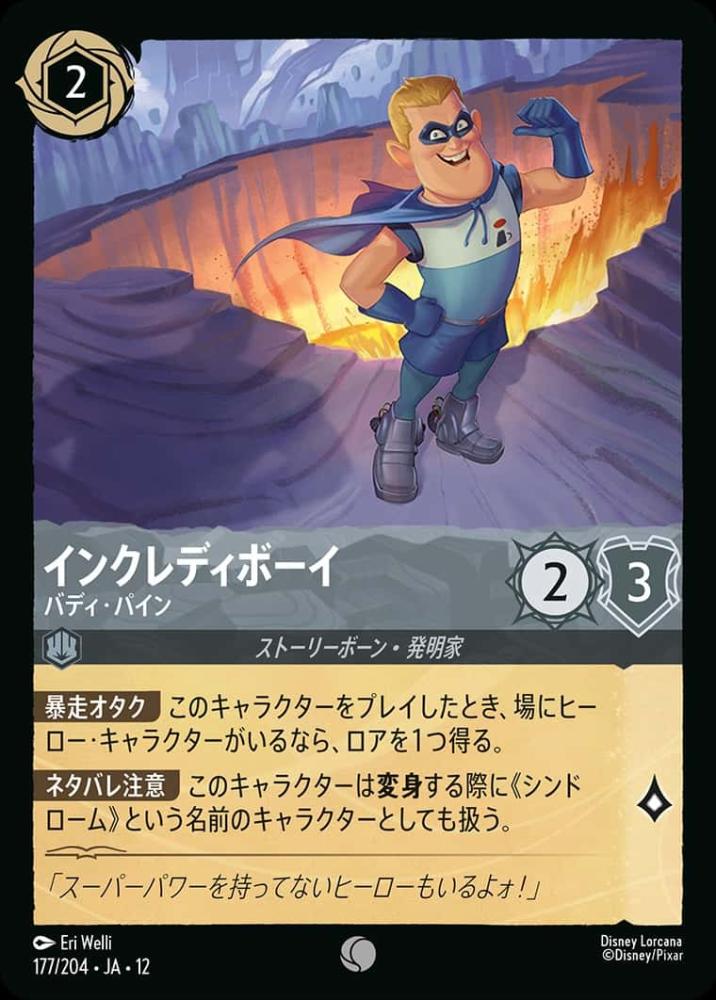インクレディボーイ {DL-JA12-177-C}
