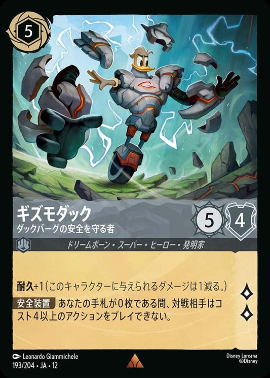 ギズモダック ダックバーグの安全を守る者 {DL-JA12-193-R}