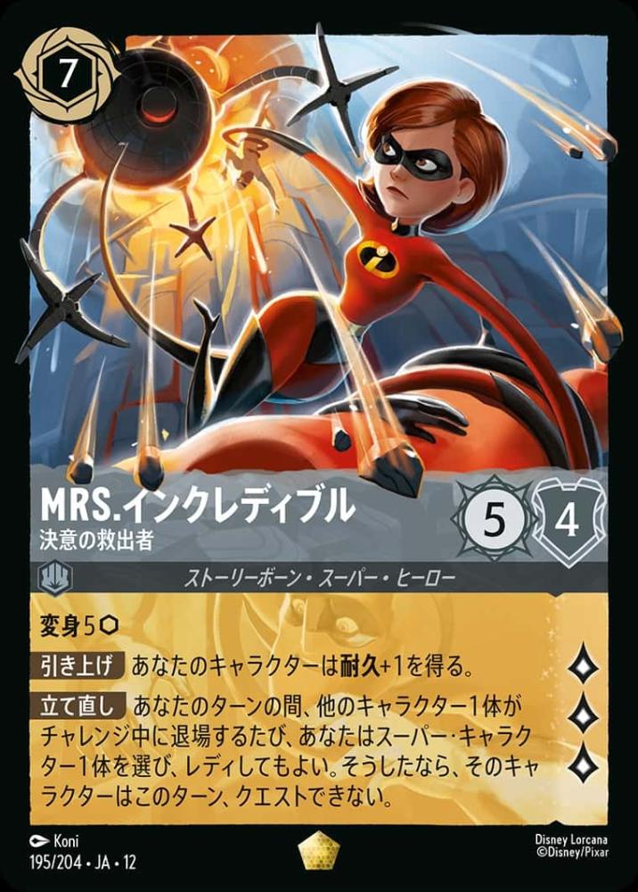 Mrs.インクレディブル 決意の救出者 {DL-JA12-195-LG}