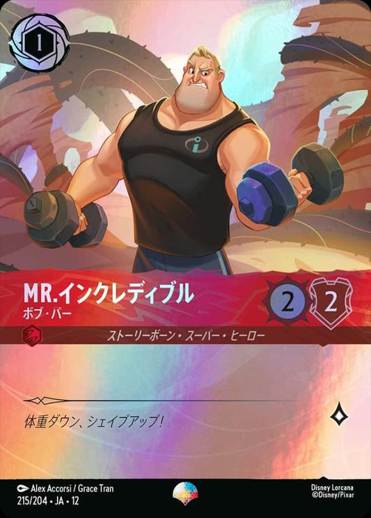 Mr.インクレディブル ボブ・パー {DL-JA12-215-EP}