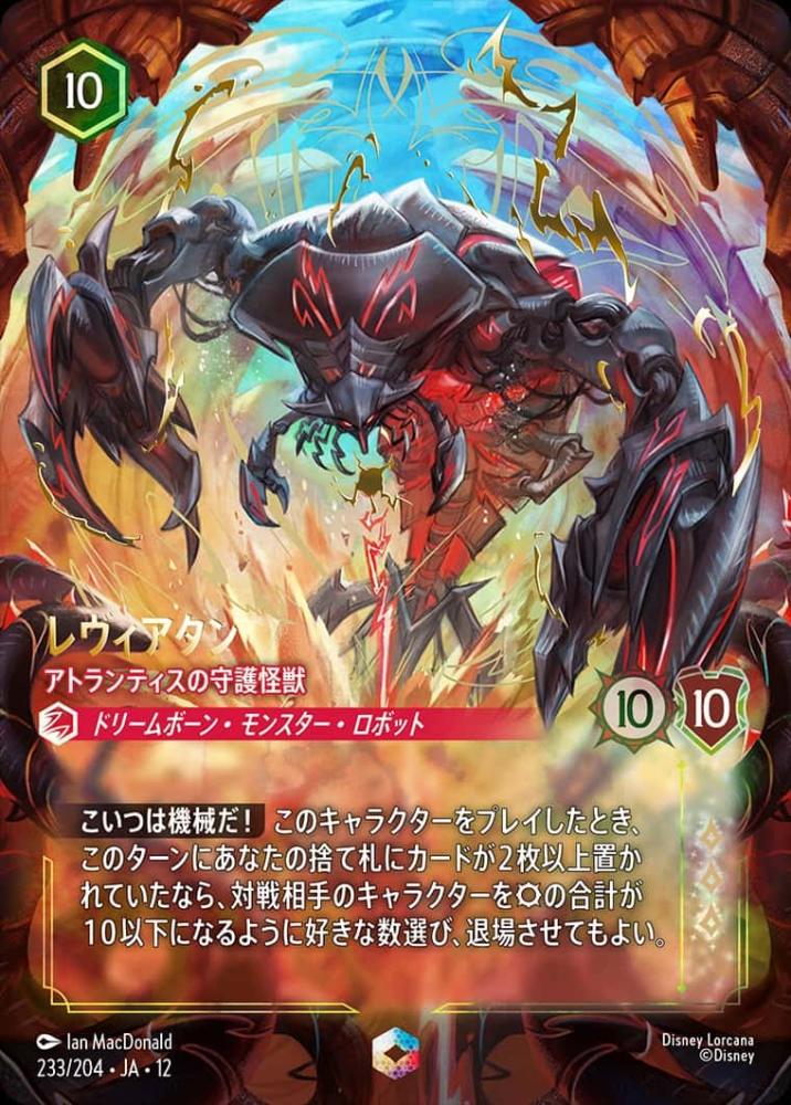 レヴィアタン アトランティスの守護怪獣 {DL-JA12-233-EC}