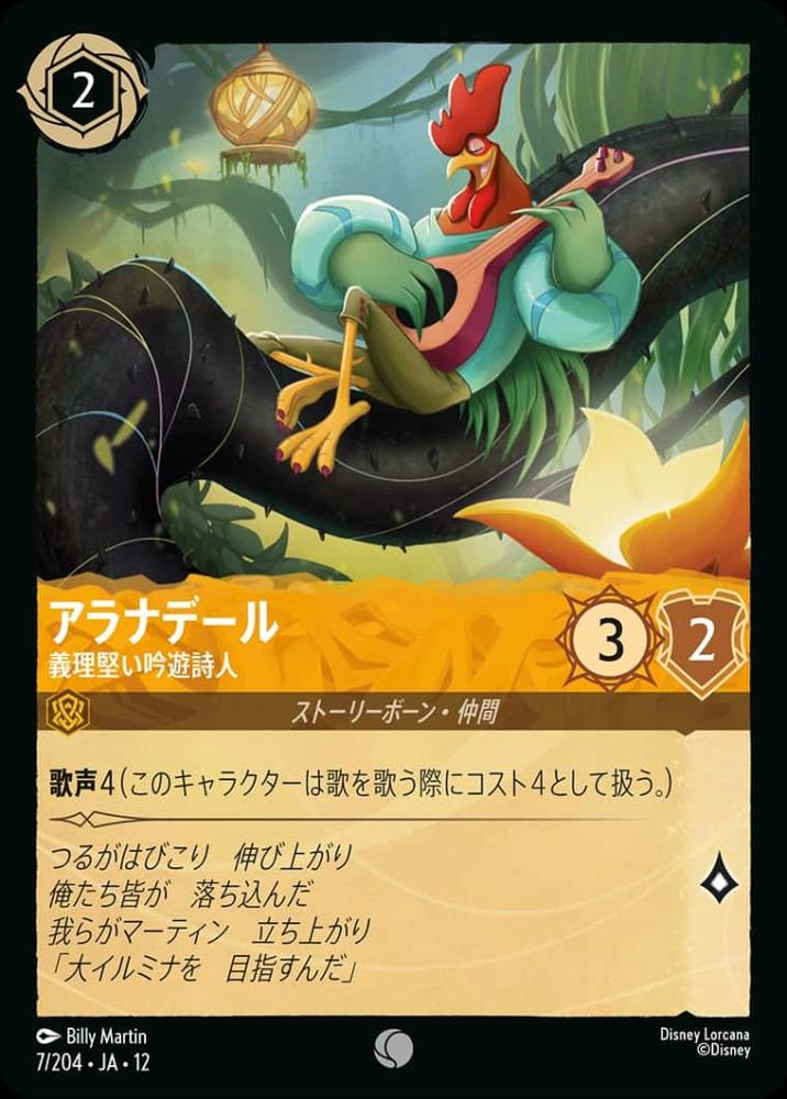 アラナデール 義理堅い吟遊詩人(Foil) {DL-JA12-F007-C-F}