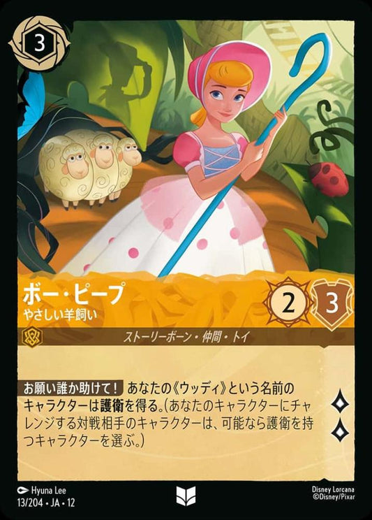 ボー・ピープ やさしい羊飼い(Foil) {DL-JA12-F013-UC-F}