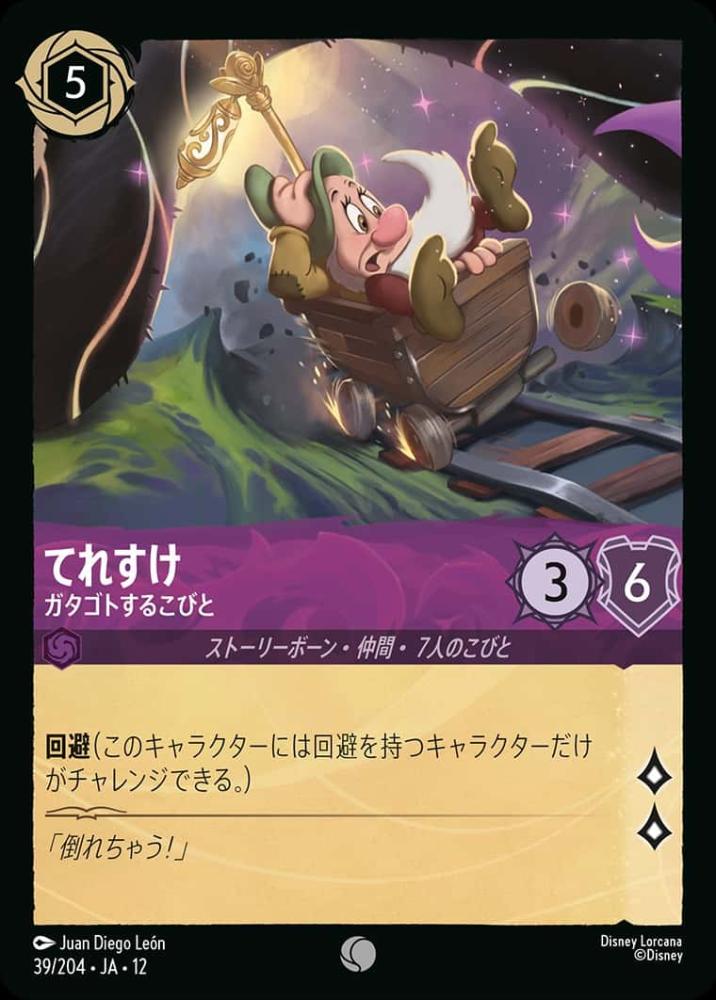 てれすけ ガタゴトするこびと(Foil) {DL-JA12-F039-C-F}